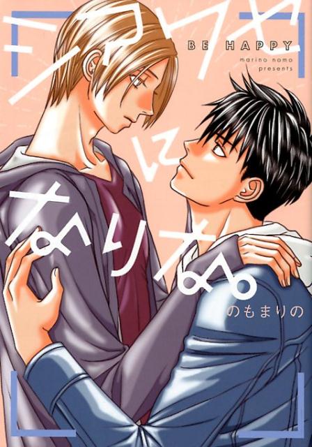 シアワセになりな。（ラルーナコミックス）[のもまりの]