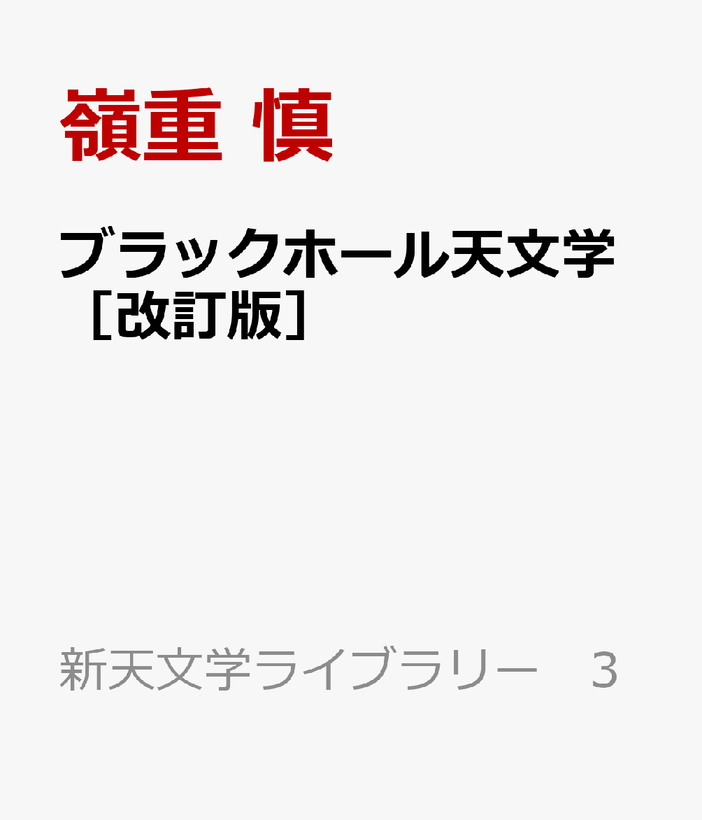 ブラックホール天文学［改訂版］画像