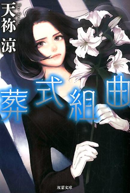 楽天ブックス 葬式組曲 天祢涼 本