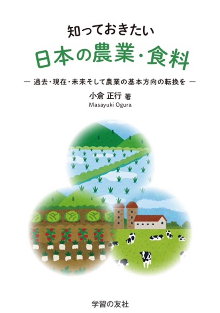 知っておきたい日本の農業・食料　過去・現在・未来そして農業の基本方向の転換を画像