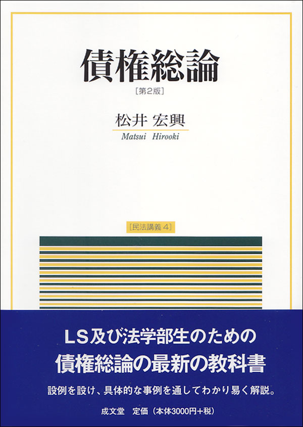 楽天ブックス: 債権総論 第2版 - 松井 宏興 - 9784792327484 : 本