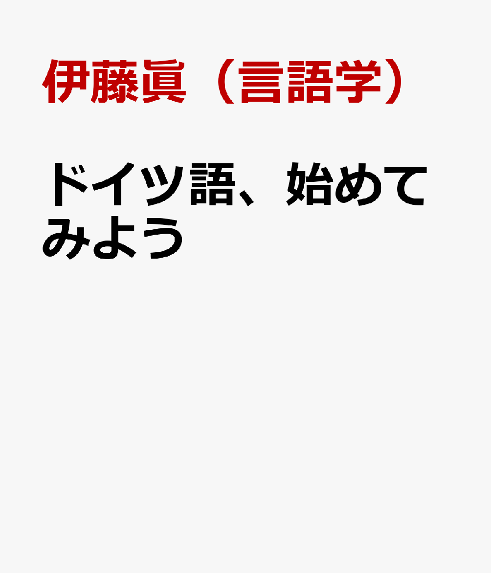 楽天ブックス: ドイツ語、始めてみよう - 伊藤眞（言語学