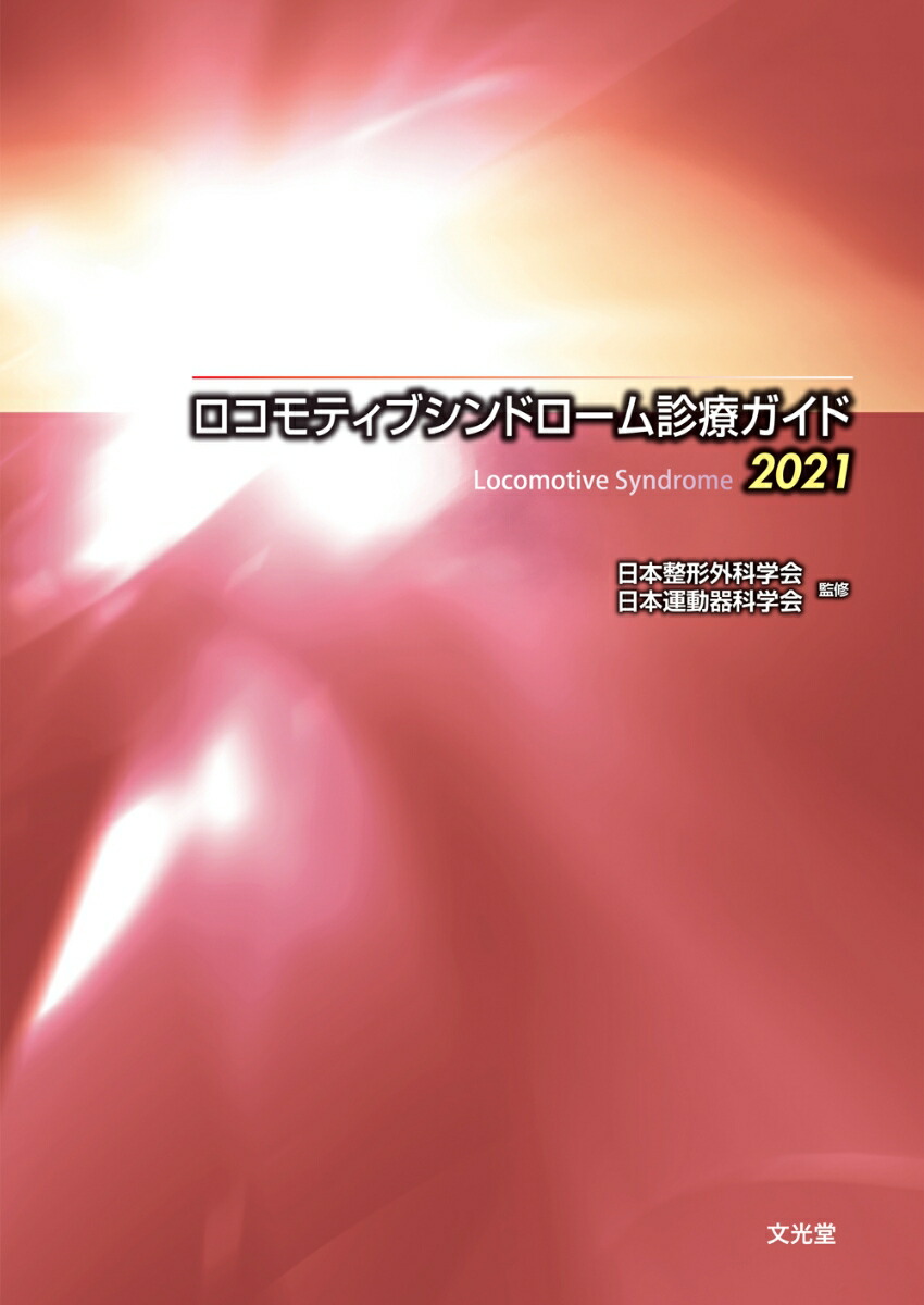楽天ブックス ロコモティブシンドローム診療ガイド21 日本整形外科学会 本