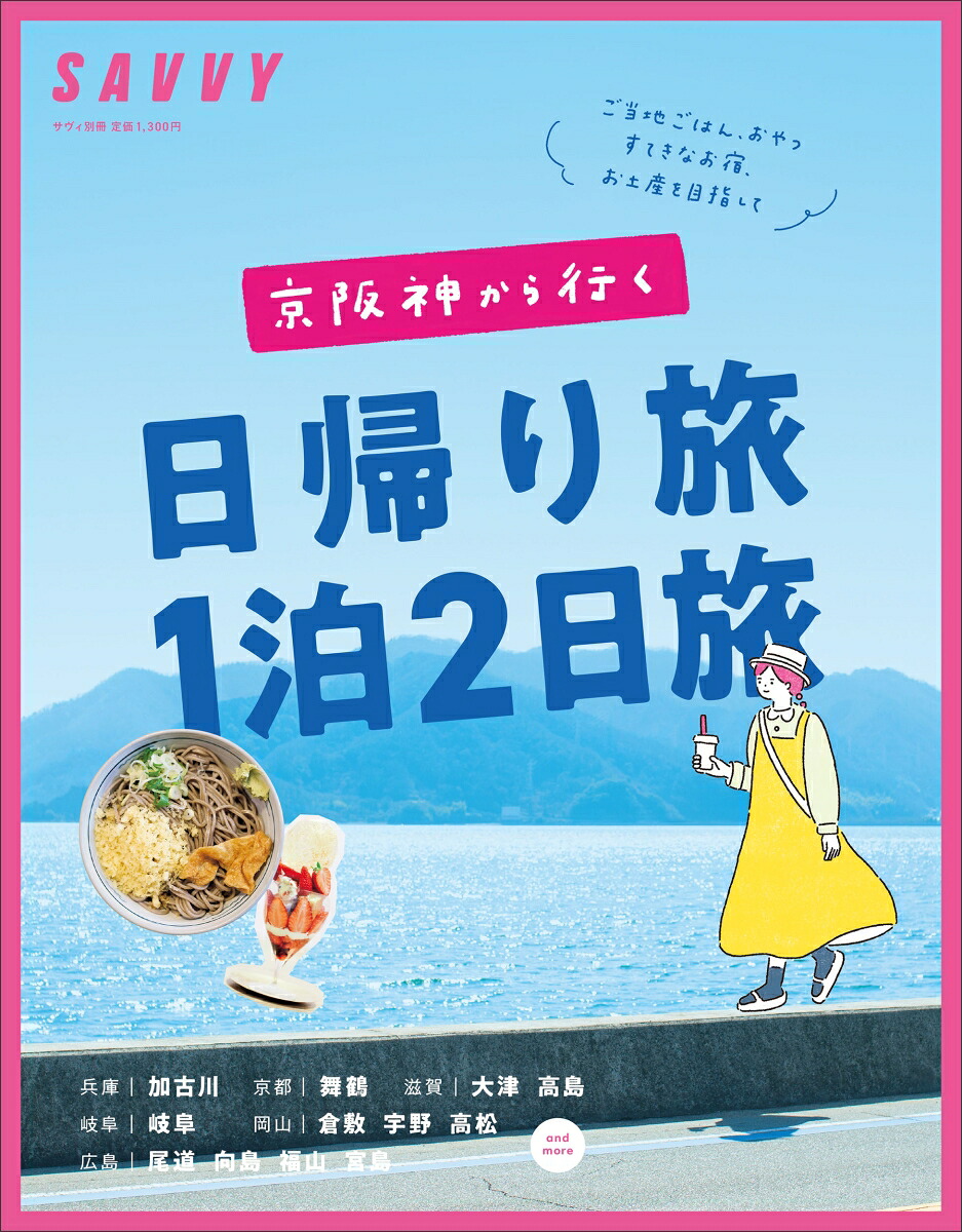 京阪神から行く日帰り旅1泊2日旅」（エルマガMOOKSAVVY別冊）
