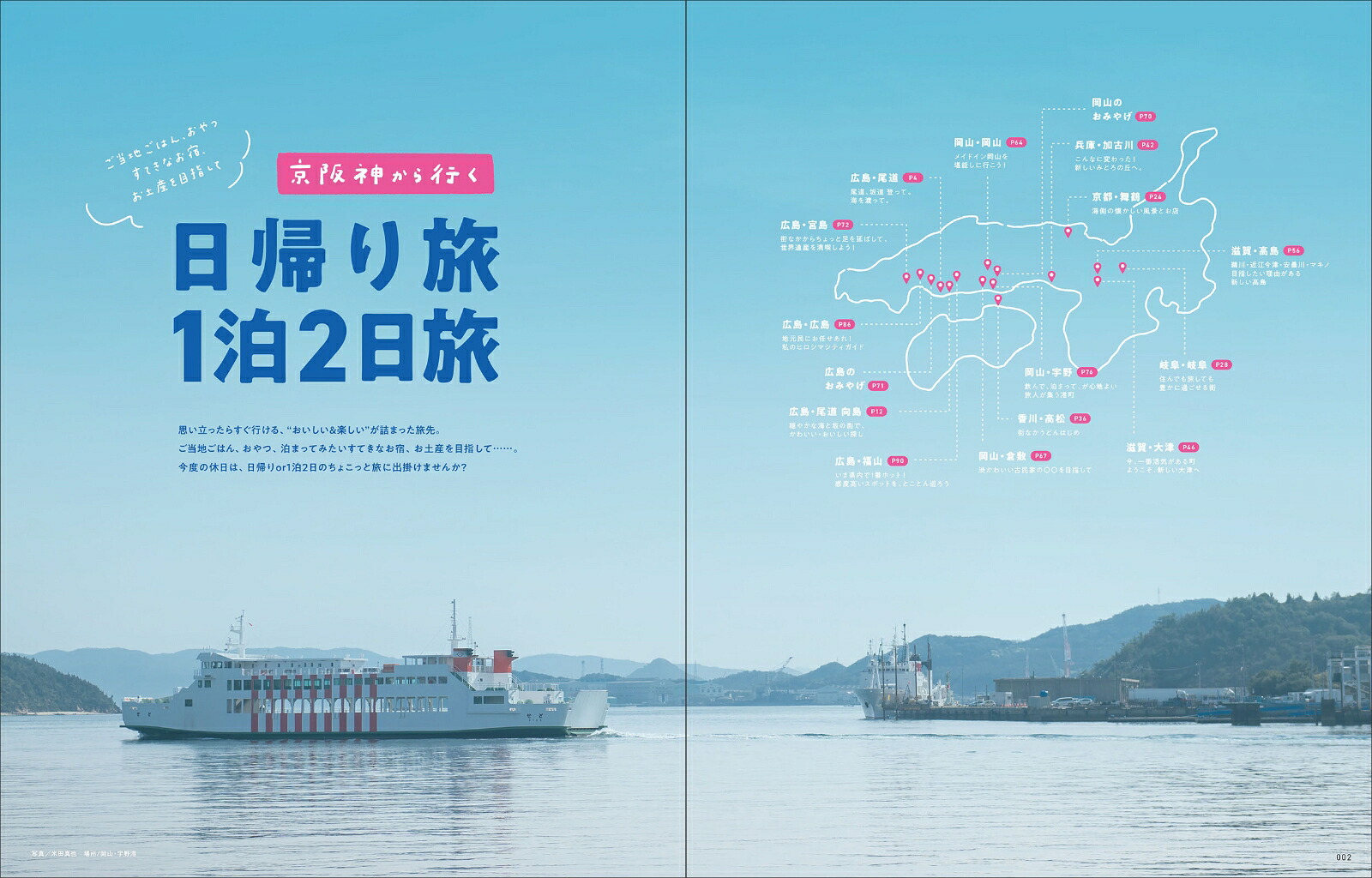 京阪神から行く日帰り旅1泊2日旅」（エルマガMOOKSAVVY別冊）