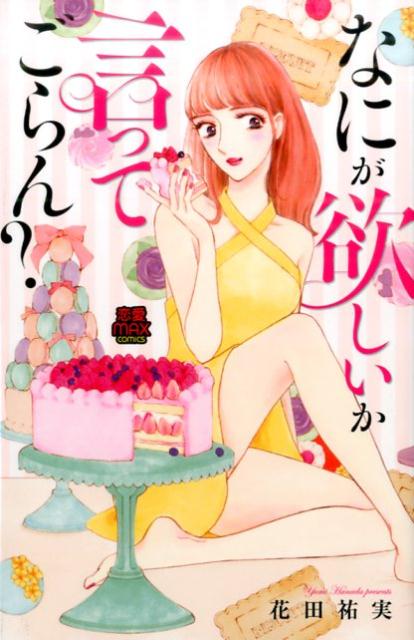 なにが欲しいか言ってごらん？（MIU恋愛MAXコミックス）[花田祐実]