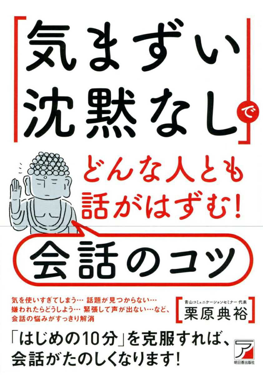 楽天ブックス 気まずい沈黙なし でどんな人とも話がはずむ 会話のコツ 栗原 典裕 9784756917485 本