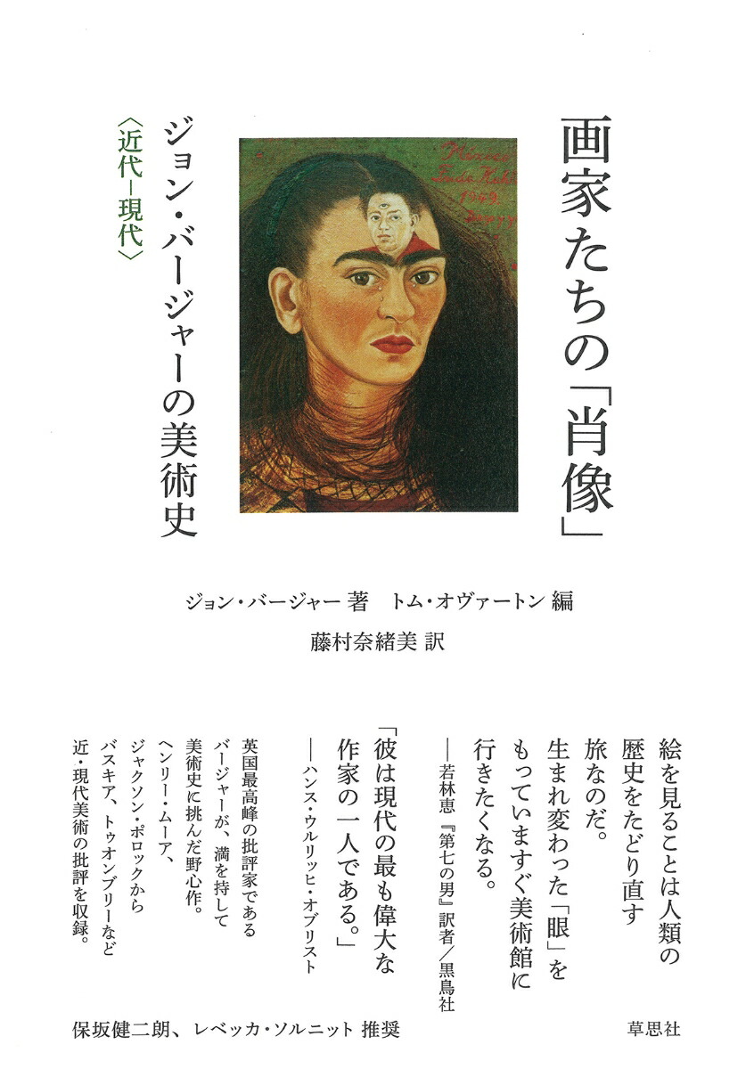 画家たちの「肖像」 ジョン・バージャーの美術史 近代ー現代画像