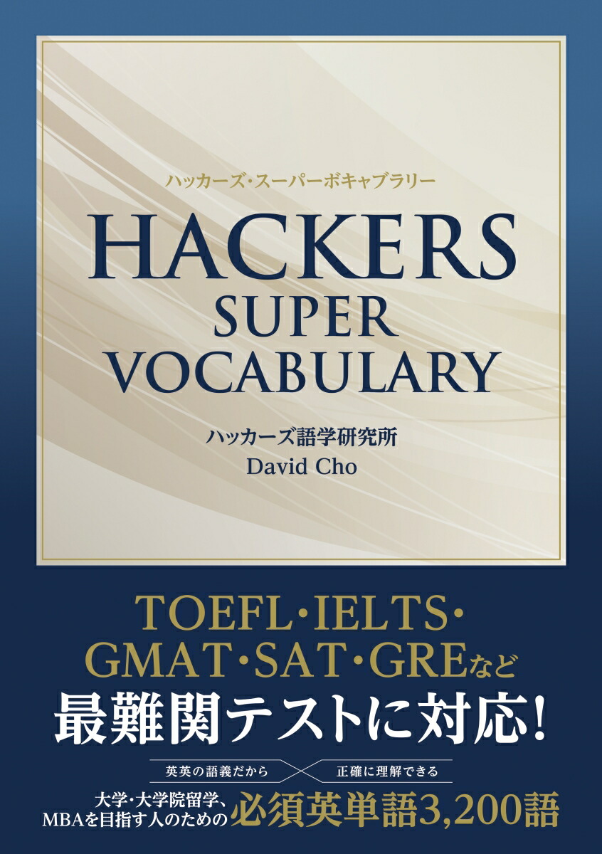 HACKERSSUPERVOCABULARYϥåѡܥ֥꡼[ϥåظ]