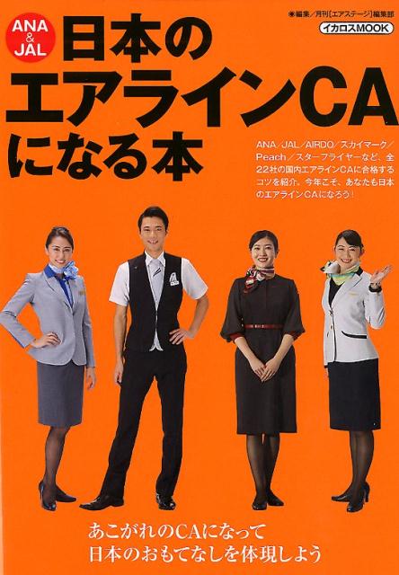 楽天ブックス: ANA ＆ JAL日本のエアラインCAになる本 - 月刊［エア