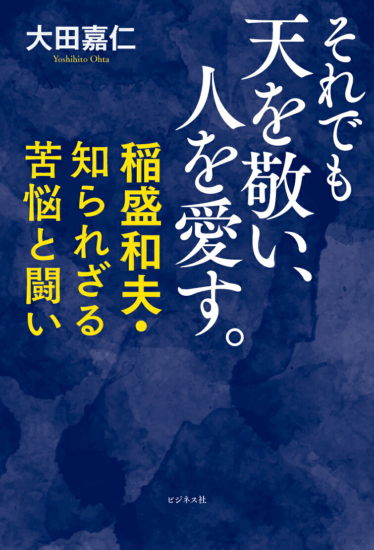 それでも天を敬い、人を愛す。[大田嘉仁]