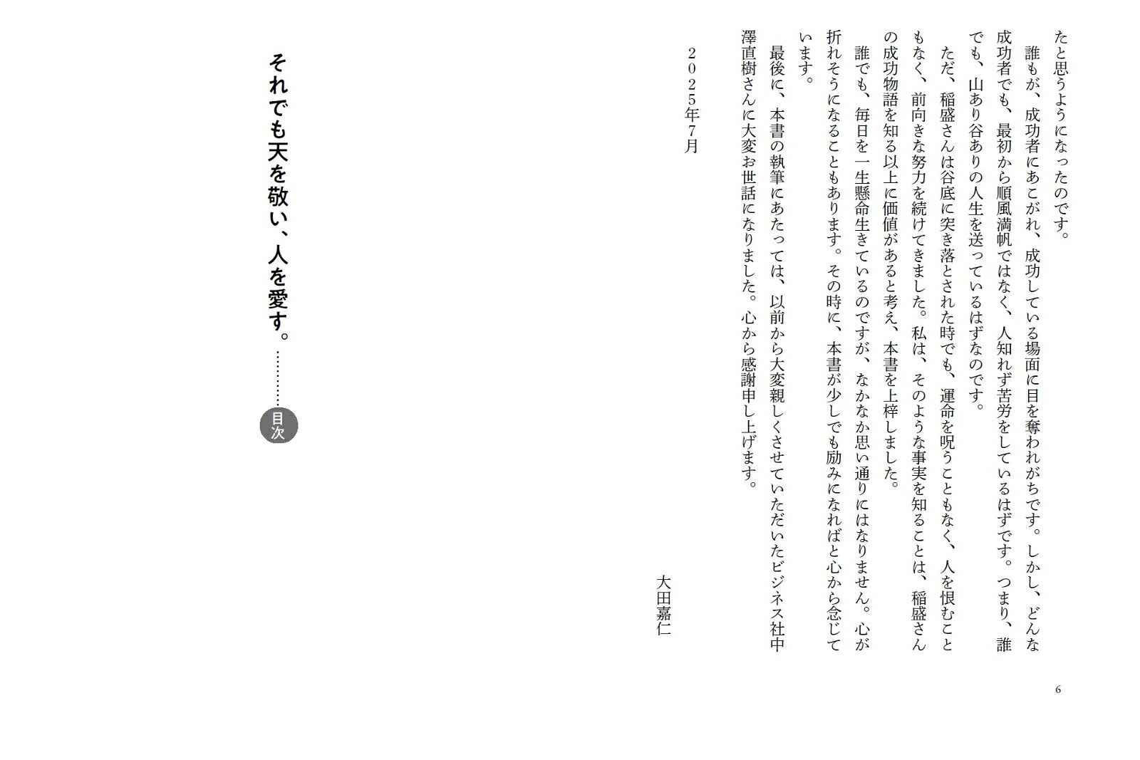 それでも天を敬い、人を愛す。[大田嘉仁]
