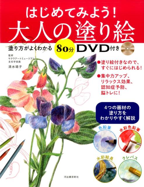 楽天ブックス はじめてみよう 大人の塗り絵 塗り方がよくわかる80分dvd付き 清水 靖子 本