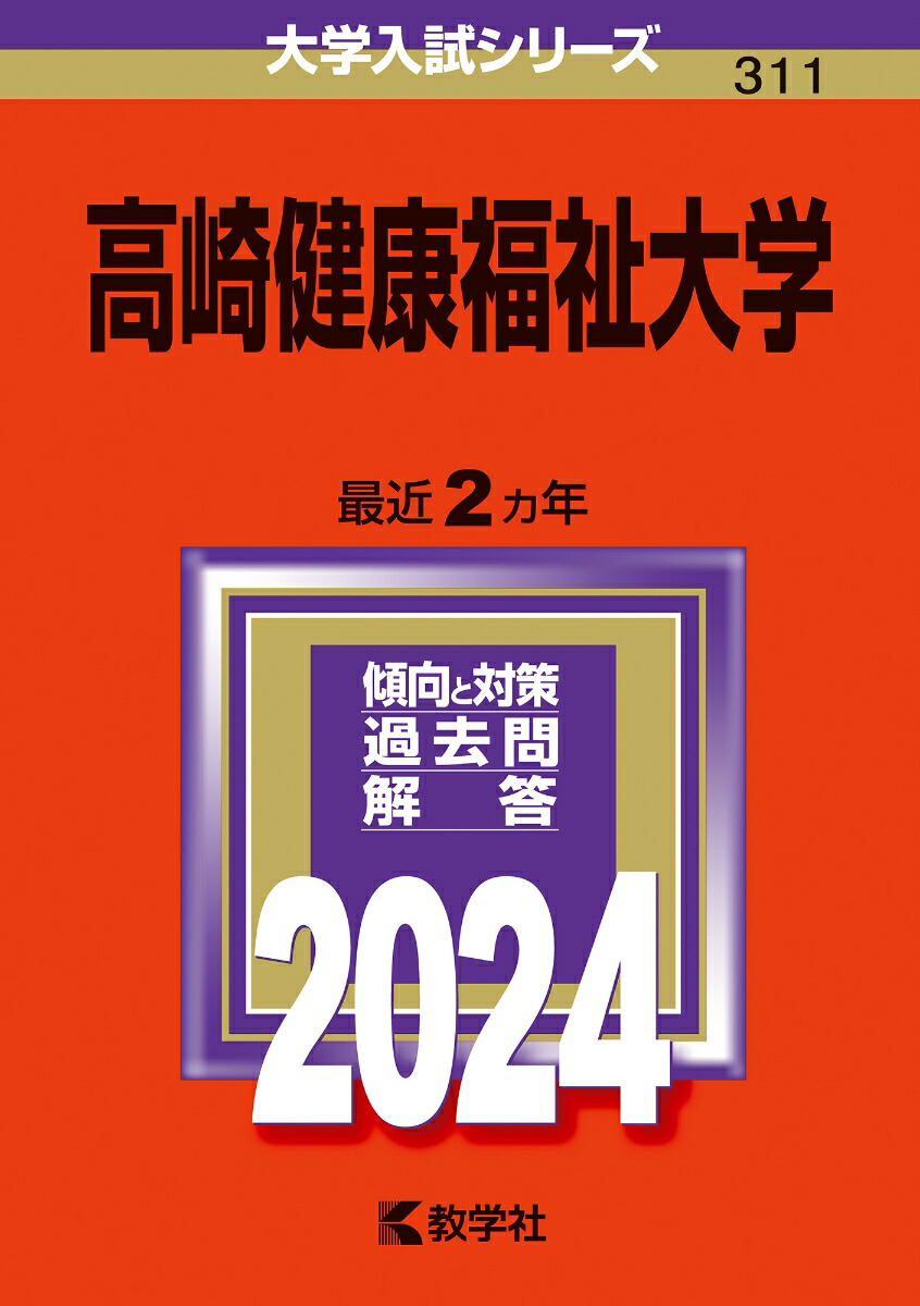 楽天ブックス: 高崎健康福祉大学 - 教学社編集部 - 9784325257486 : 本