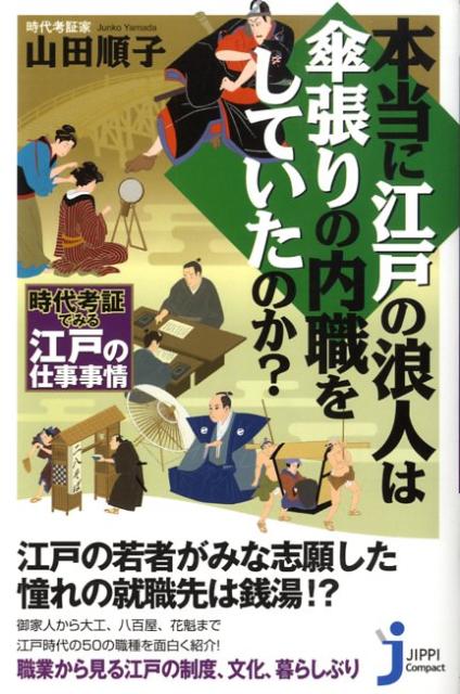 楽天ブックス 本当に江戸の浪人は傘張りの内職をしていたのか 時代考証でみる江戸の仕事事情 山田順子 時代考証 本