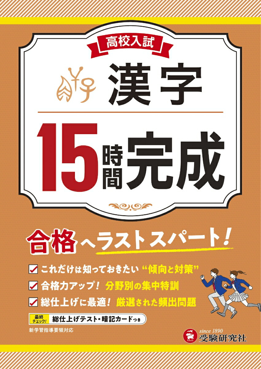 楽天ブックス 高校入試 15時間完成 漢字 高校入試問題研究会 本