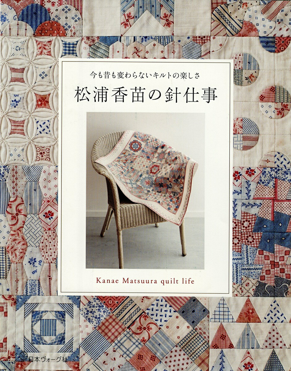 楽天ブックス 松浦香苗の針仕事 今も昔も変わらないキルトの楽しさ 松浦香苗 9784529057486 本