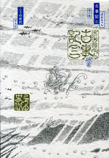 ぼおるぺん古事記 1 (天の巻)/こうの 史代 - 青年漫画