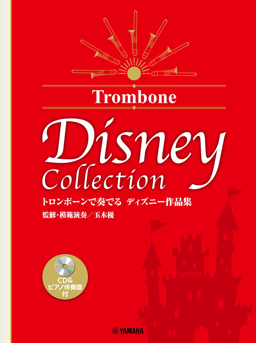 トロンボーンで奏でる ディズニー作品集（監修・模範演奏／玉木優）CD＆ピアノ伴奏譜付画像