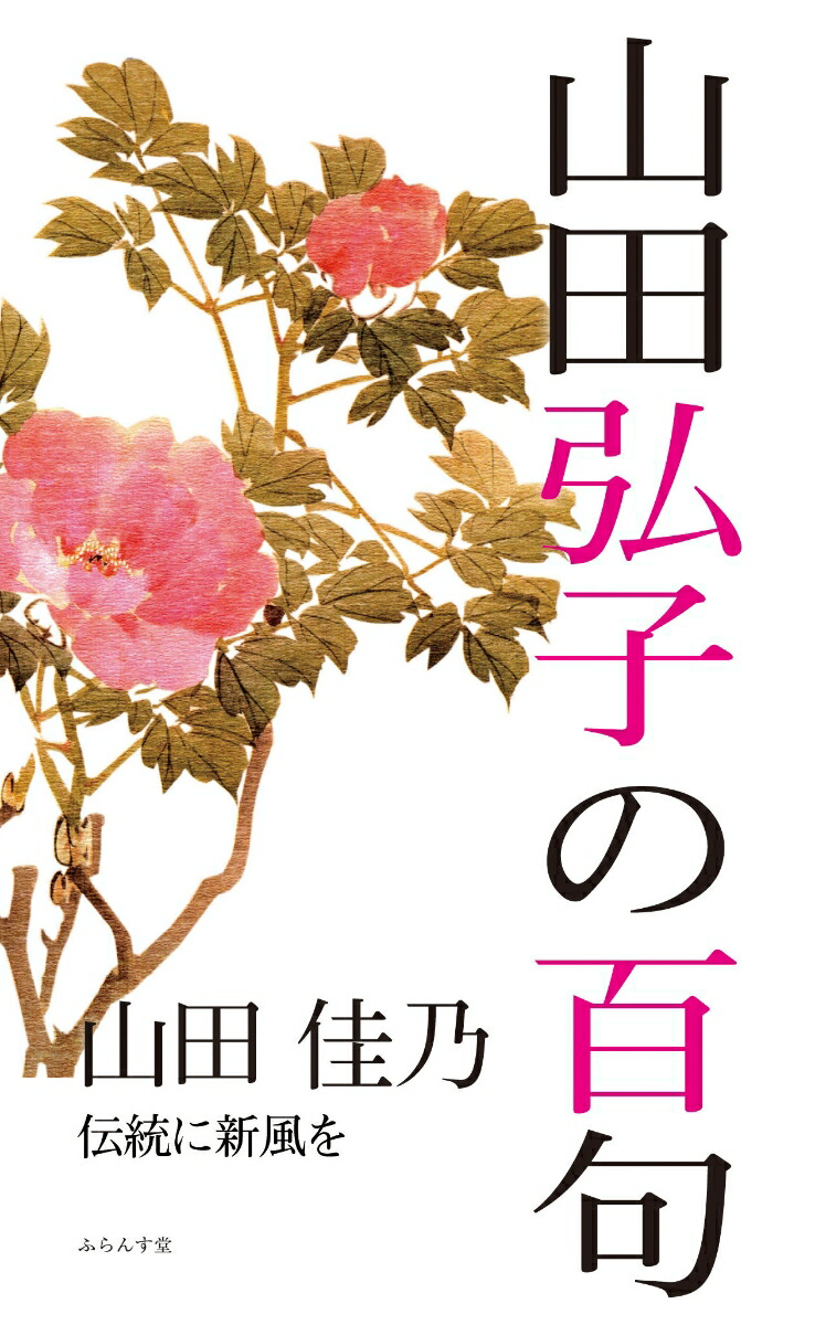 楽天ブックス: 山田弘子の百句 - 山田佳乃 - 9784781417486 : 本