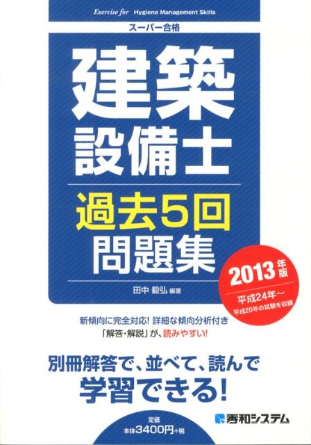 楽天ブックス 建築設備士過去5回問題集 13年版 スーパー合格 田中毅弘 本