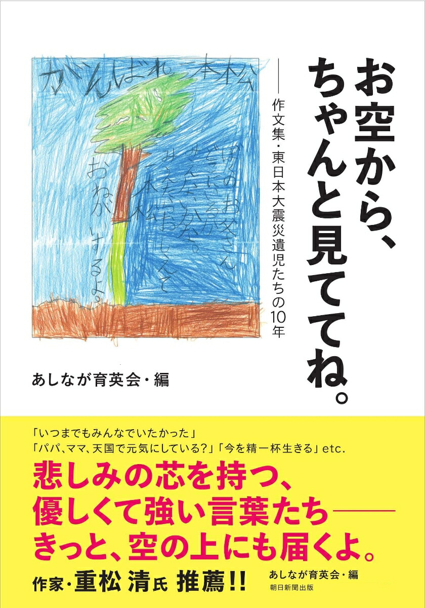 楽天ブックス お空から ちゃんと見ててね 作文集 東日本大震災遺児たちの10年 あしなが育英会 本