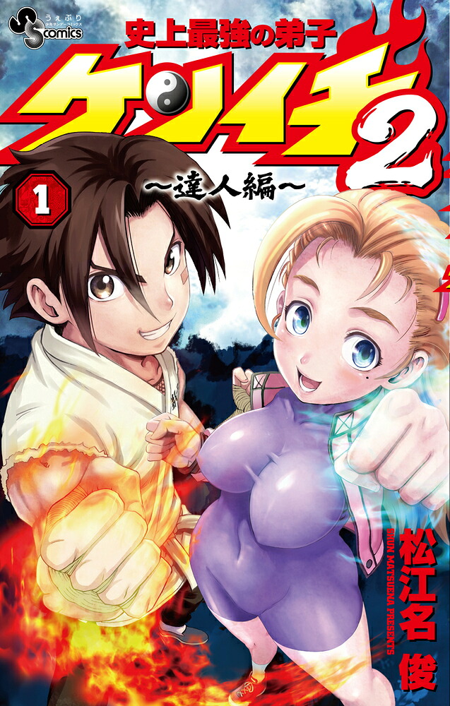 史上最強の弟子ケンイチ2～達人編～（1）（サンデーうぇぶりコミックス）[松江名俊]