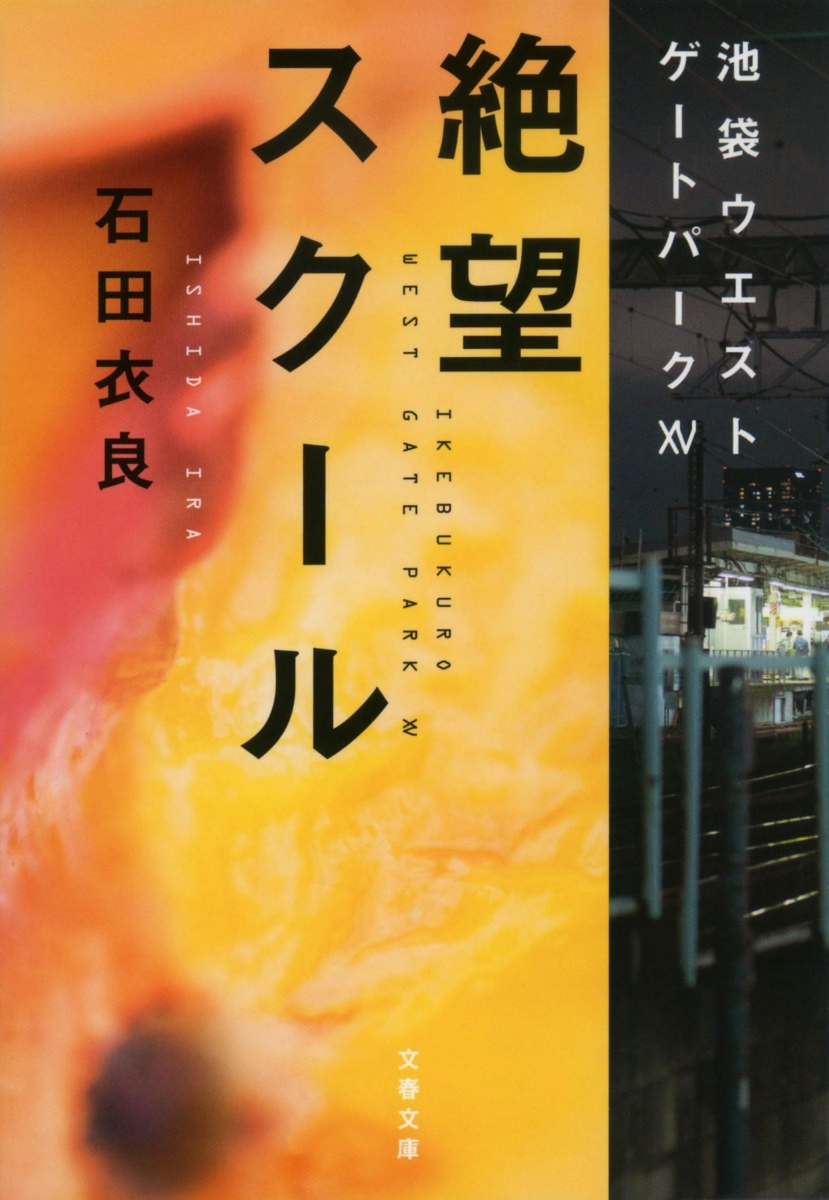 楽天ブックス 絶望スクール 池袋ウエストゲートパーク105 石田 衣良 本