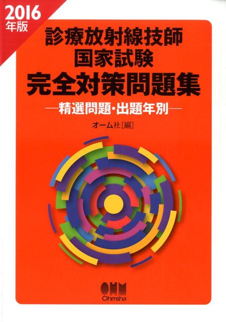 診療放射線技師国家試験完全対策問題集（2016年版）　精選問題・出題年別