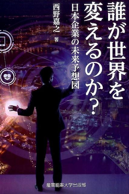 楽天ブックス 誰が世界を変えるのか 日本企業の未来予想図 西野嘉之 本