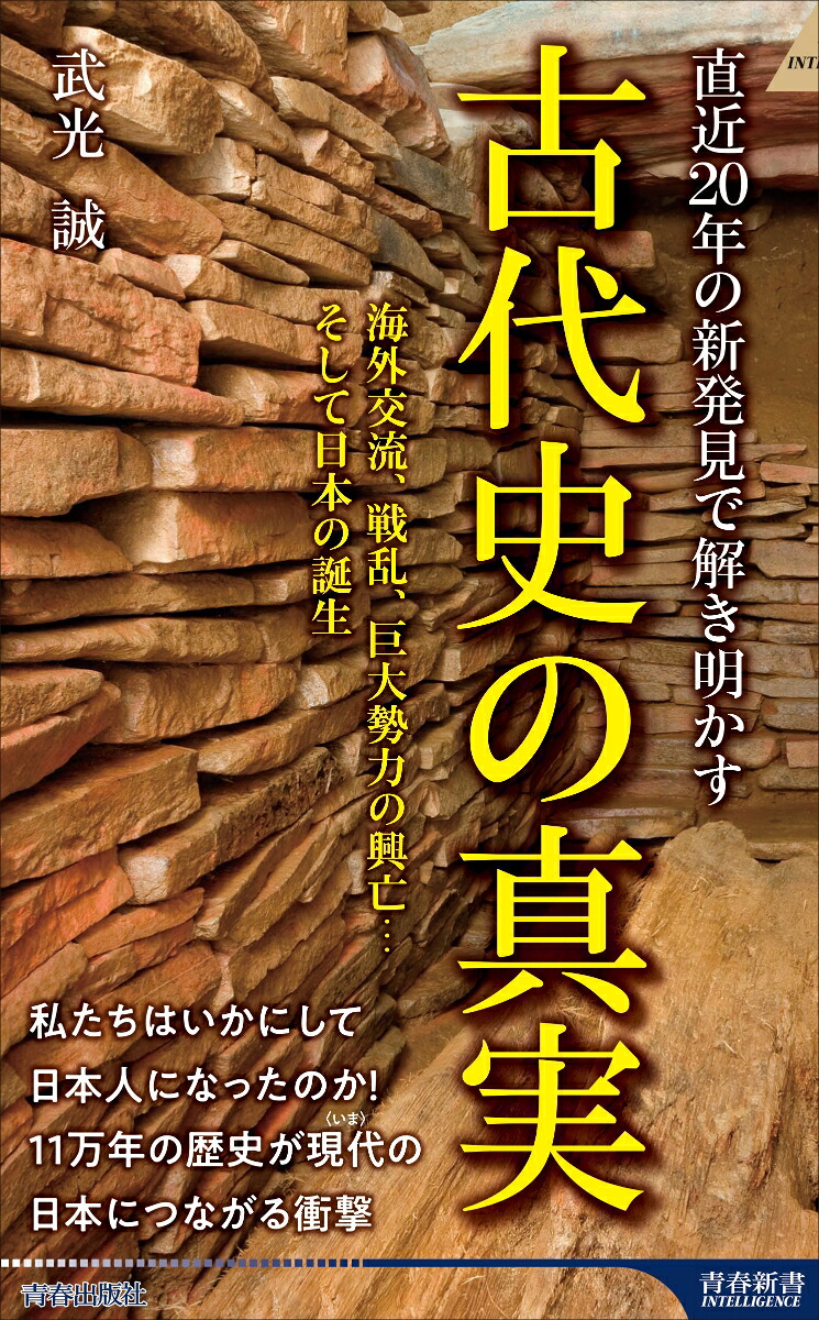 直近20年の新発見で解き明かす古代史の真実（青春新書インテリジェンス）[武光誠]