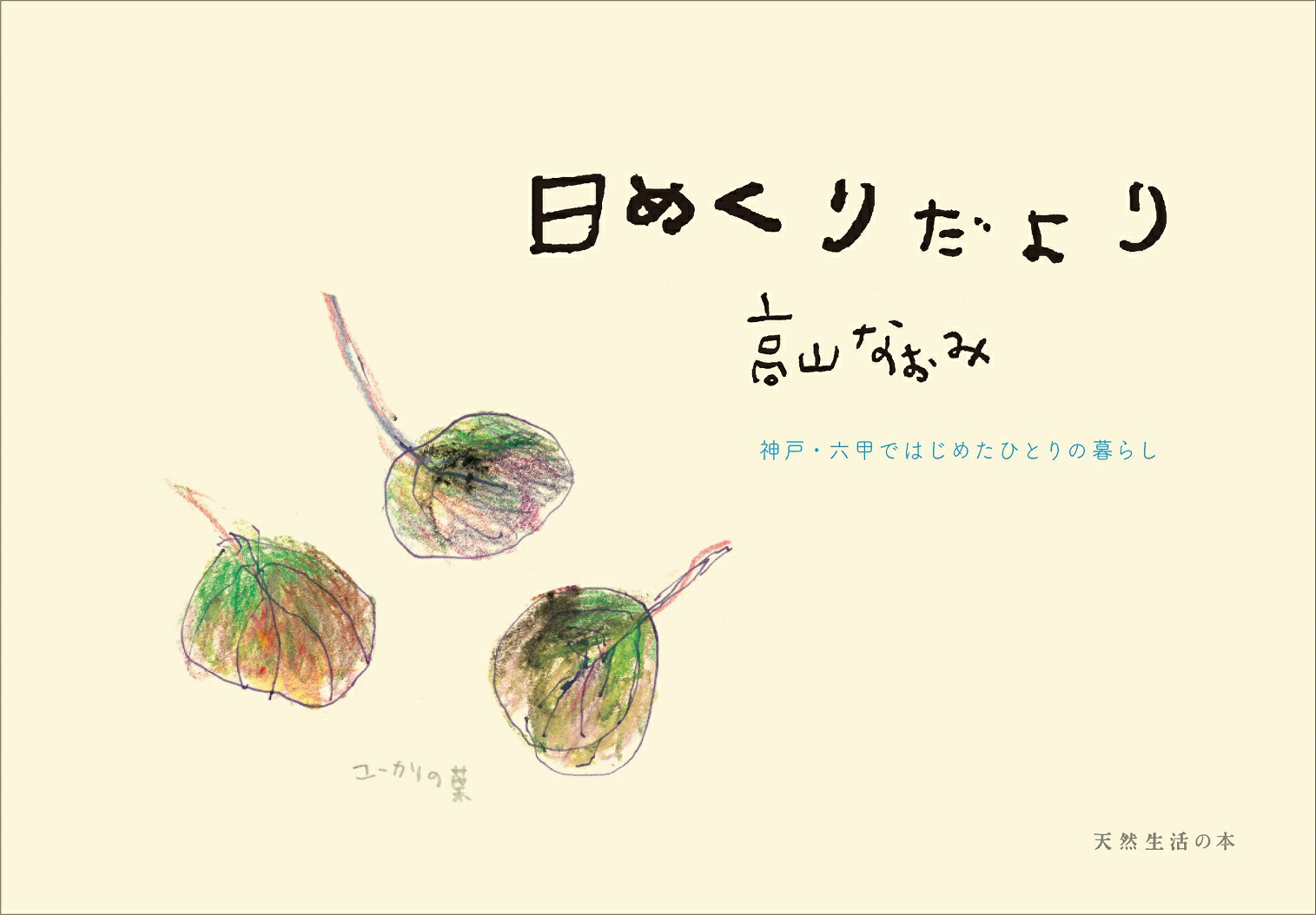 楽天ブックス: 日めくりだより 神戸・六甲ではじめたひとりの暮らし - 高山なおみ - 9784594087487 : 本