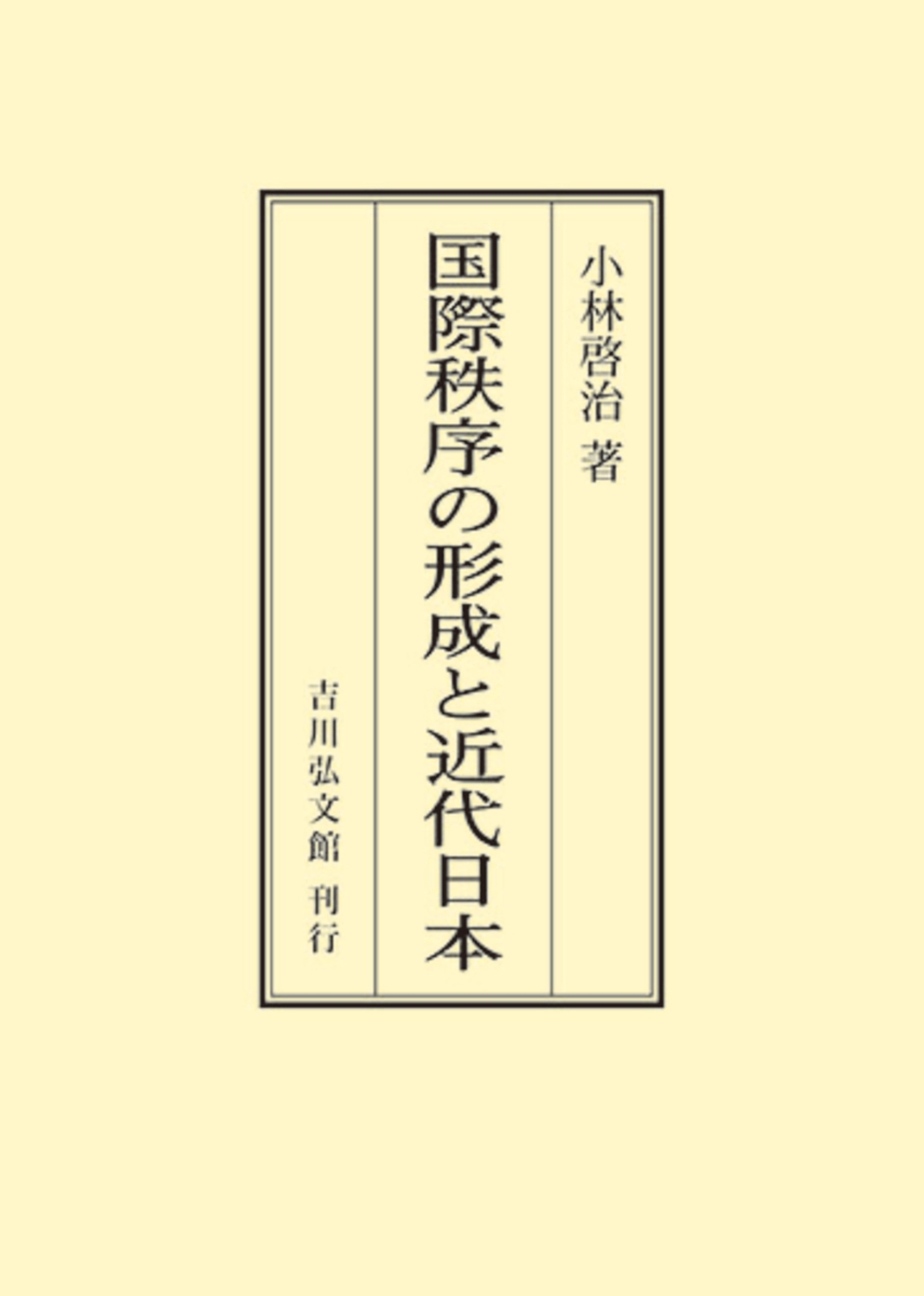 国際秩序の形成と近代日本-