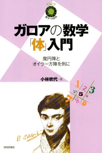 楽天ブックス ガロアの数学 体 入門 魔円陣とオイラー方陣を例に 小林吹代 本