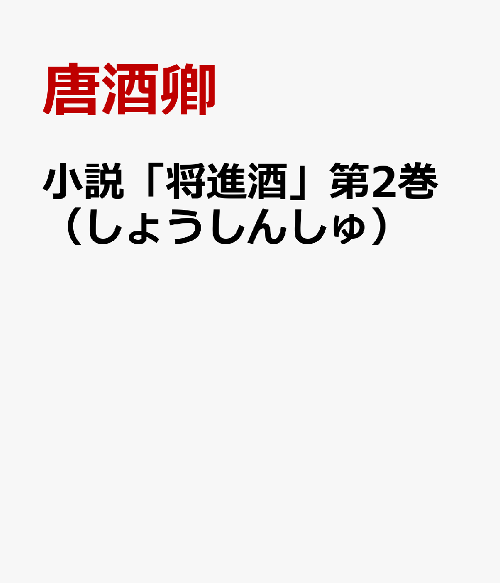 小説「将進酒」第2巻（しょうしんしゅ）[唐酒卿]