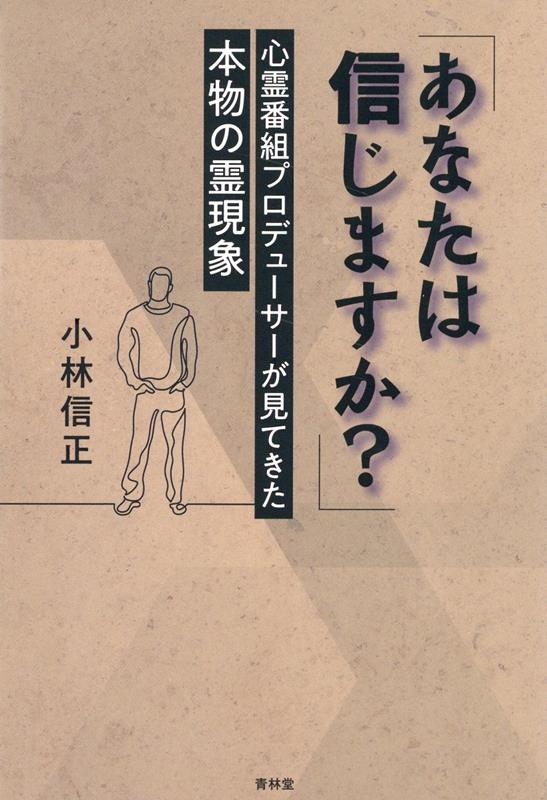 楽天ブックス: あなたは信じますか？ - 小林信正 - 9784792607487 : 本