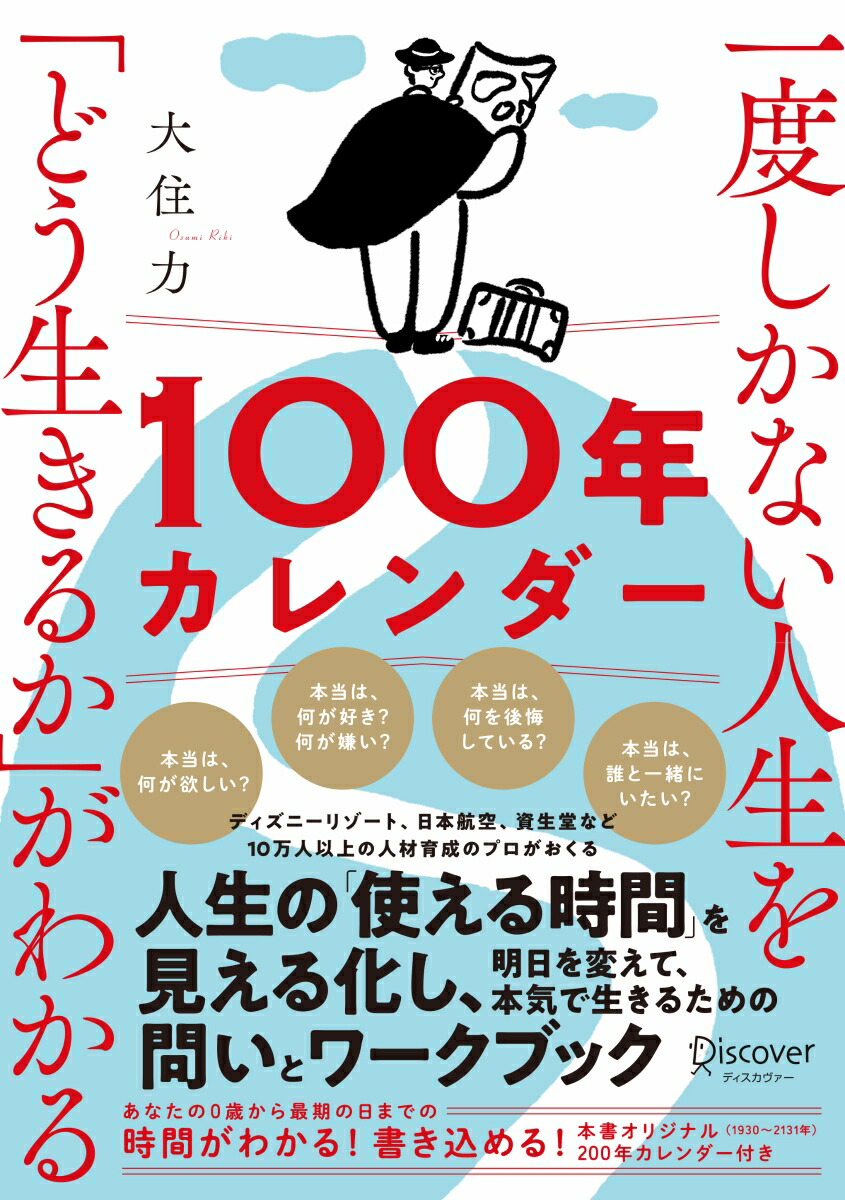 楽天ブックス 一度しかない人生を どう生きるか がわかる100年カレンダー 本書スペシャルカレンダー フレームワークdl特典付き 9784799327487 本