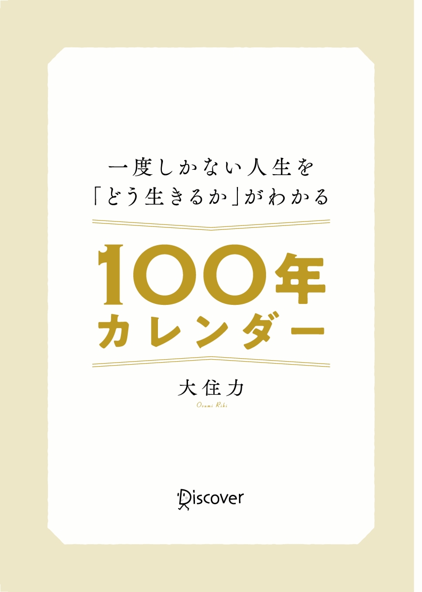 楽天ブックス 一度しかない人生を どう生きるか がわかる100年カレンダー 本書スペシャルカレンダー フレームワークdl特典付き 本