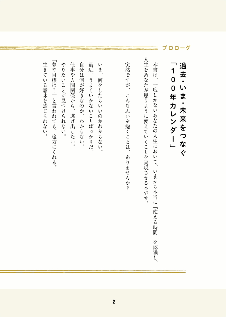 楽天ブックス 一度しかない人生を どう生きるか がわかる100年カレンダー 本書スペシャルカレンダー フレームワークdl特典付き 本