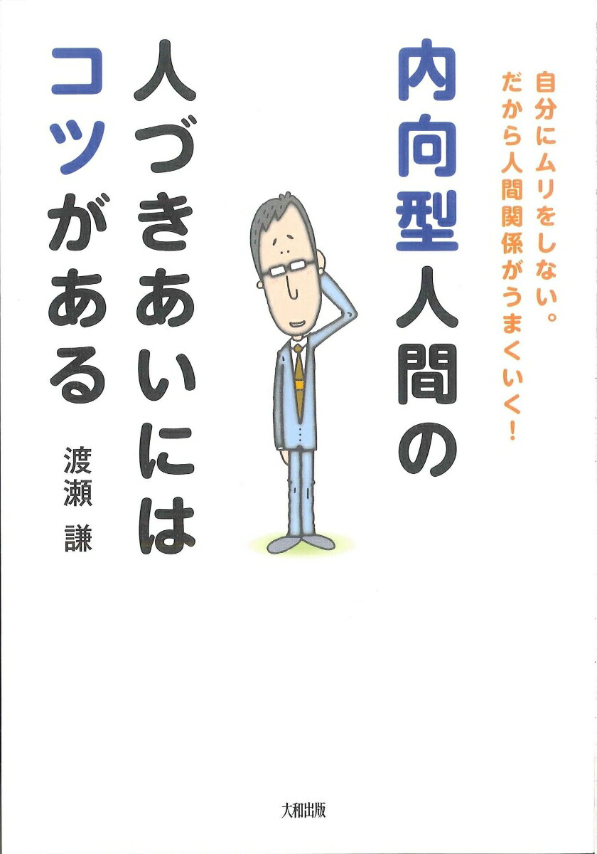 楽天ブックス 内向型人間の人づきあいにはコツがある 自分にムリをしない だから人間関係がうまくいく 渡瀬 謙 本