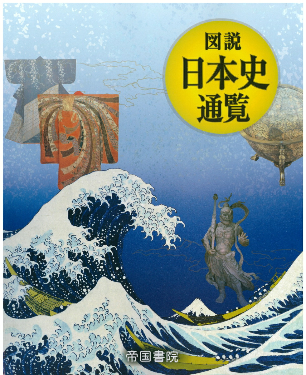 楽天ブックス: 図説 日本史通覧 - 帝国書院編集部 - 9784807167487 : 本 