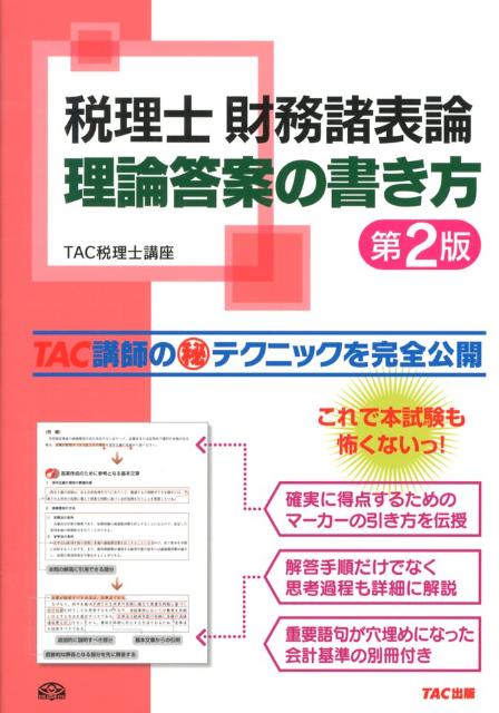 2021年度版 2019年度版 TAC税理士参考書 簿記論/財務諸表論