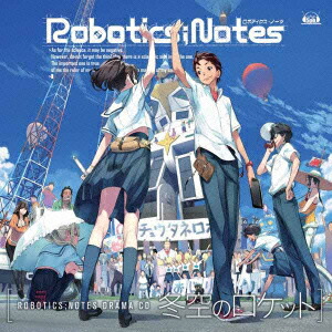 ROBOTICS;NOTES ドラマCD画像