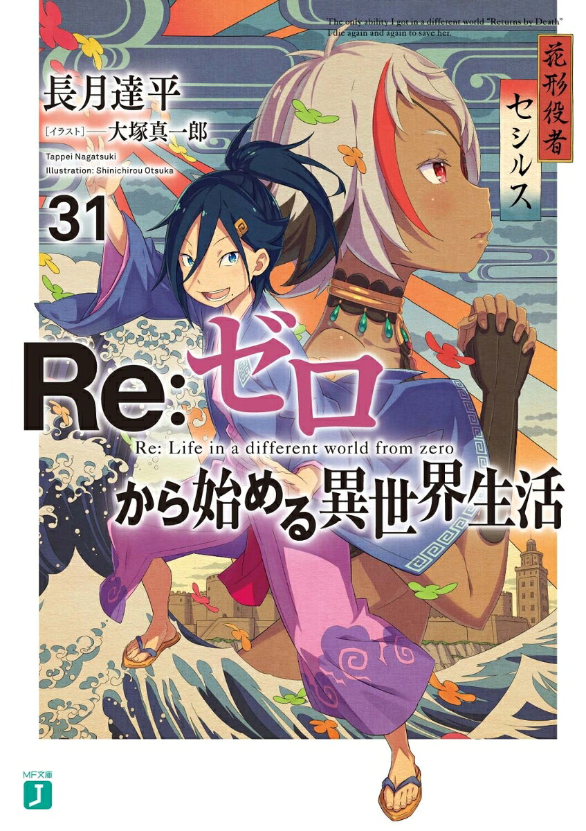 Re：ゼロから始める異世界生活31（MF文庫J）[長月達平]
