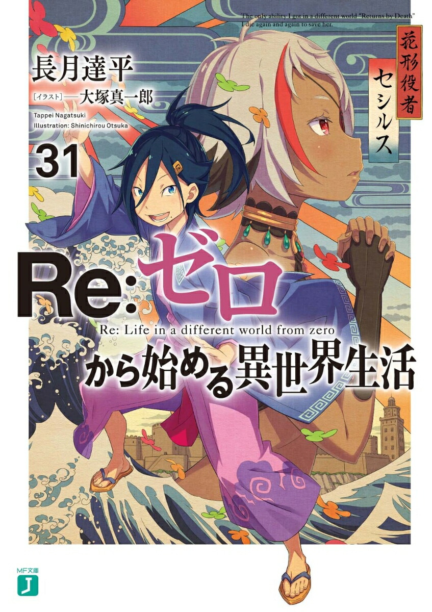 楽天ブックス: Re：ゼロから始める異世界生活31 - 長月 達平 