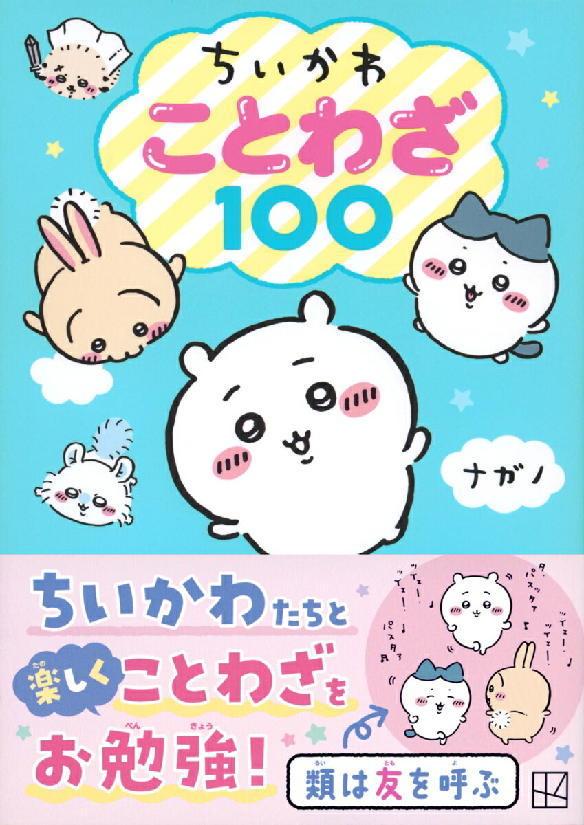 ちいかわことわざ100[ナガノ]