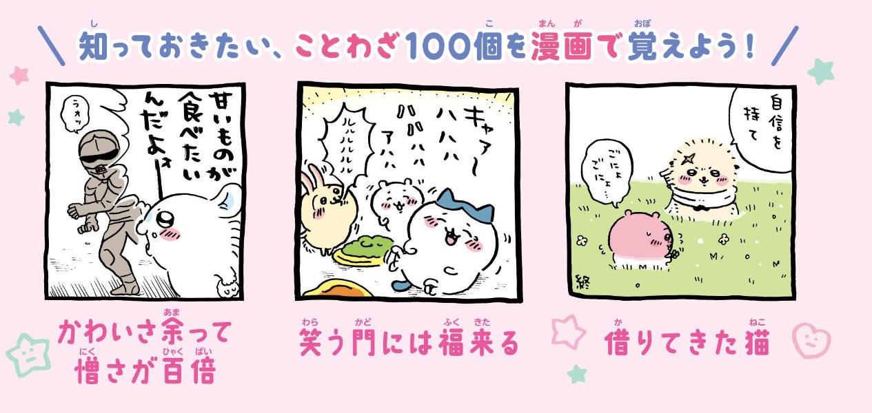 ちいかわことわざ100[ナガノ]