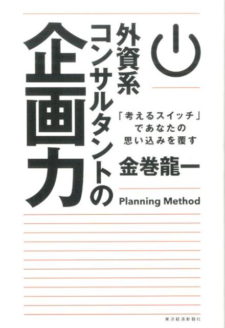 楽天ブックス: 外資系コンサルタントの企画力 - 「考えるスイッチ」で