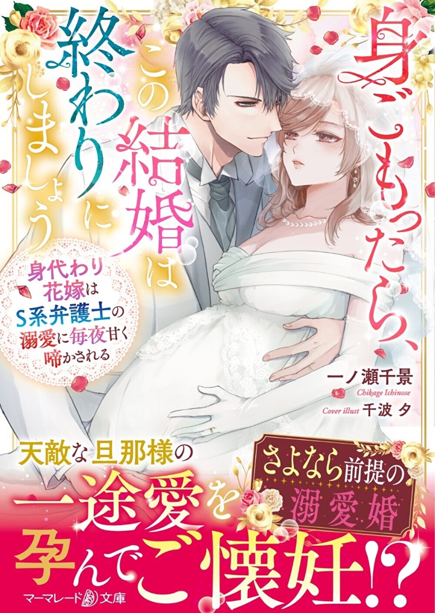 楽天ブックス 身ごもったら この結婚は終わりにしましょう 身代わり花嫁はs系弁護士の溺愛に毎夜甘く啼かされる 一ノ瀬千景 本