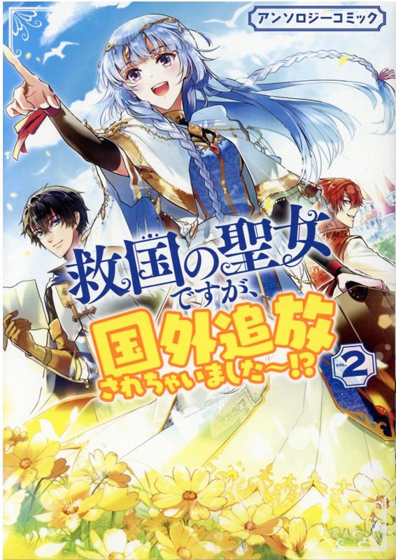 楽天ブックス 救国の聖女ですが 国外追放されちゃいました アンソロジーコミック 2巻 アンソロジー 本
